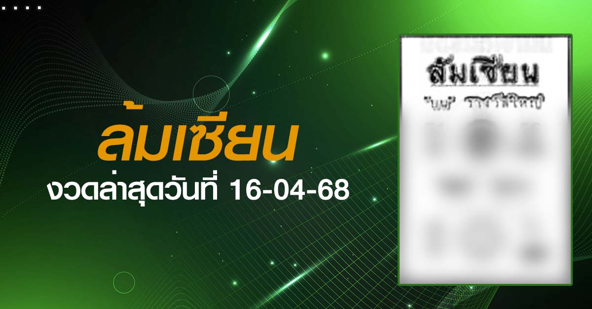 หวยล้มเซียน-16-04-68