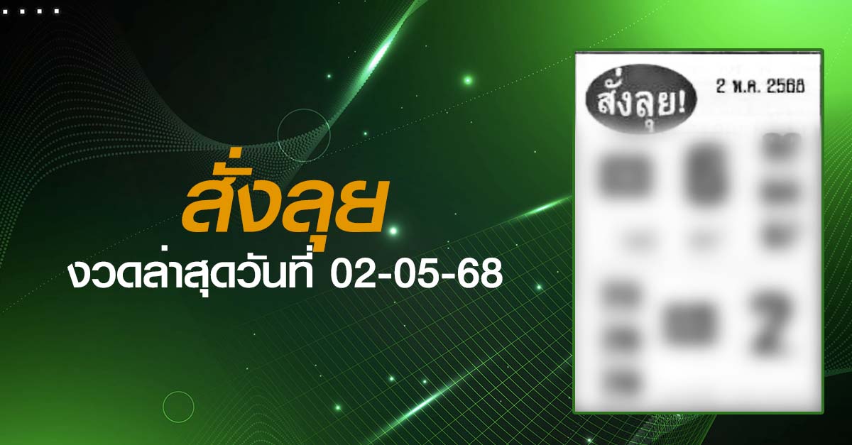 หวยสั่งลุย-02-05-68