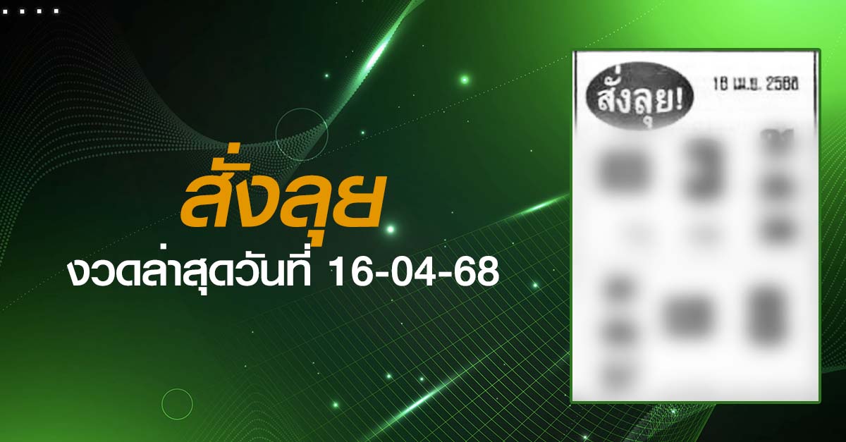 หวยสั่งลุย-16-04-68