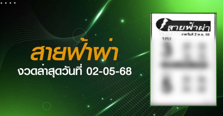 หวยสายฟ้าผ่า-02-05-68