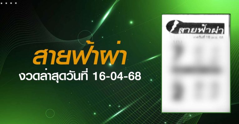 หวยสายฟ้าผ่า-16-04-68