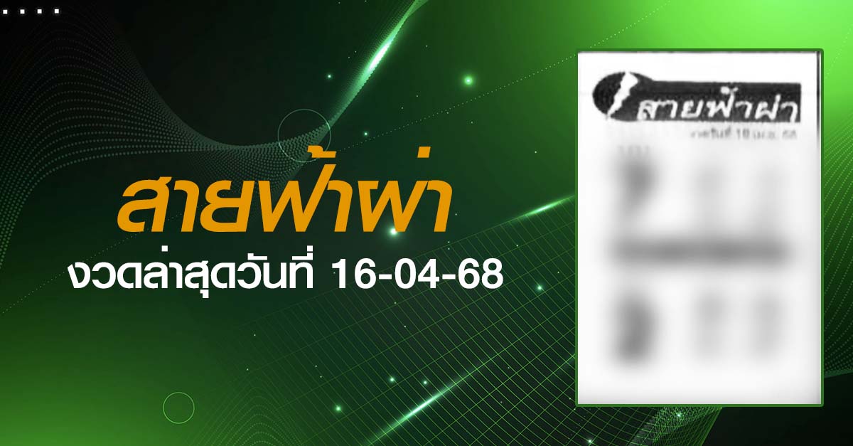 หวยสายฟ้าผ่า-16-04-68
