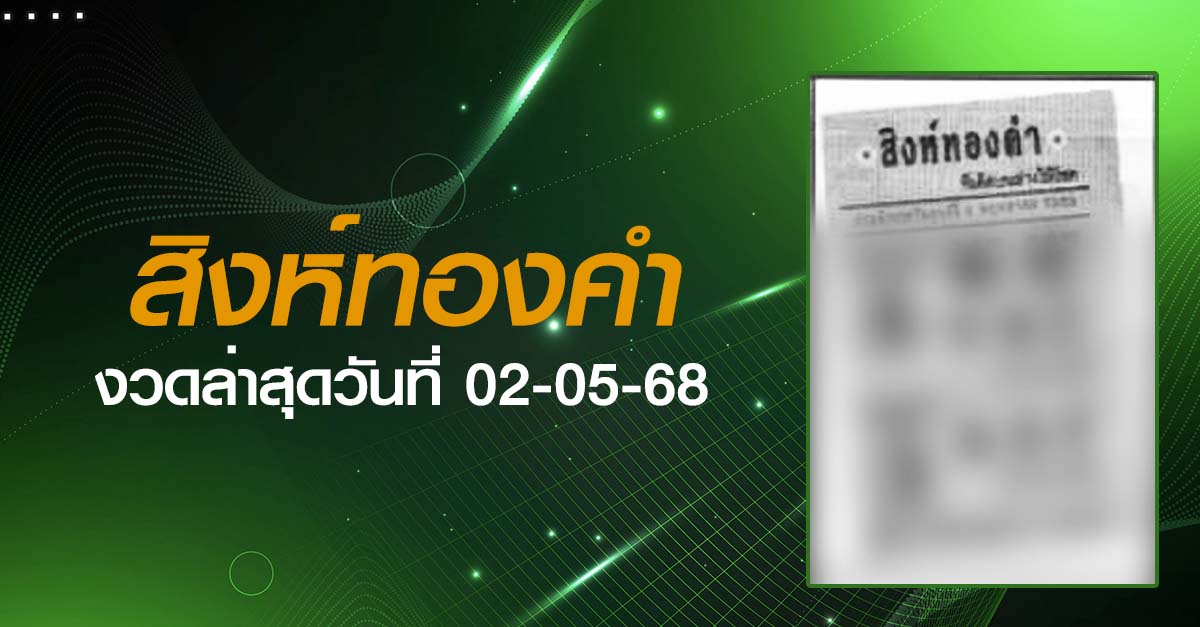 หวยสิงห์ทองคำ-02-05-68