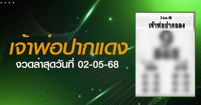 หวยเจ้าพ่อปากแดง-02-05-68