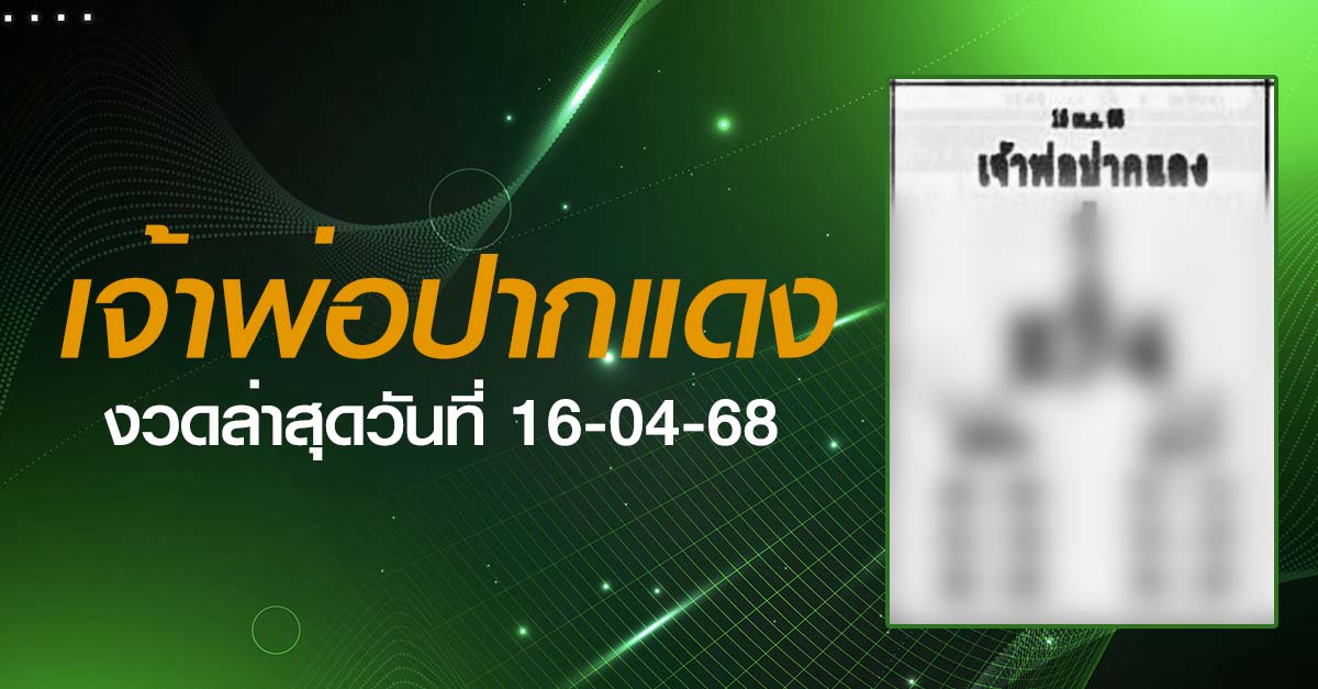หวยเจ้าพ่อปากแดง-16-04-68