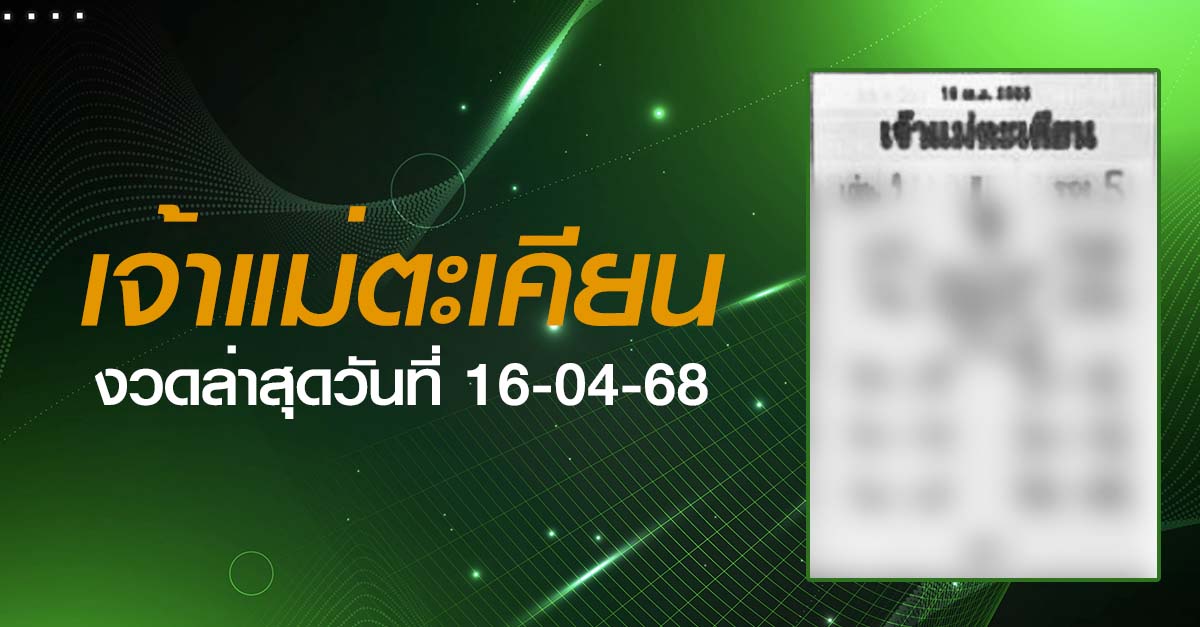 หวยเจ้าแม่ตะเคียน-16-04-68