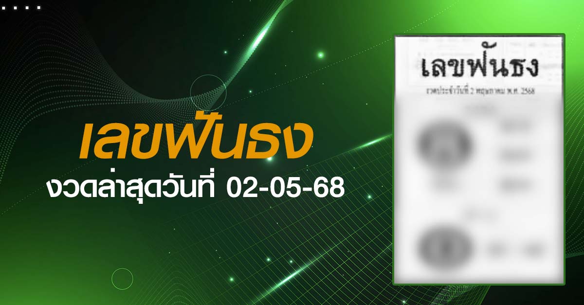 หวยเลขฟันธง-02-05-68