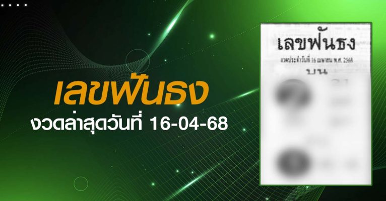 หวยเลขฟันธง-16-04-68