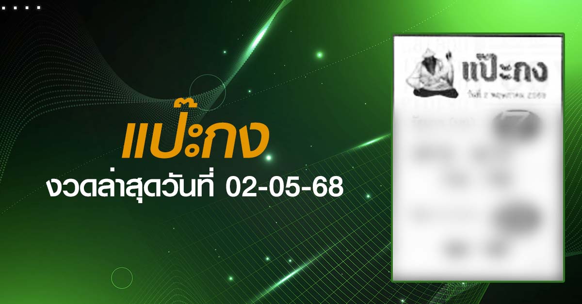 หวยแป๊ะกง-02-05-68