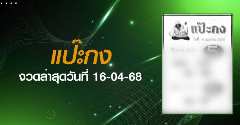 หวยแป๊ะกง-16-04-68