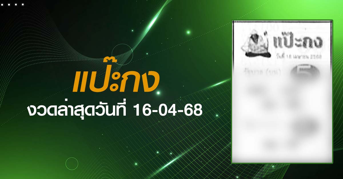 หวยแป๊ะกง-16-04-68