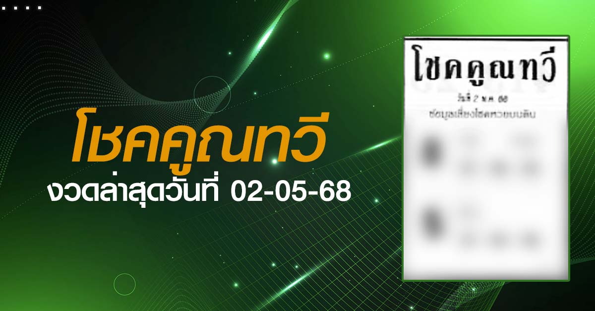 หวยโชคคูณทวี-02-05-68