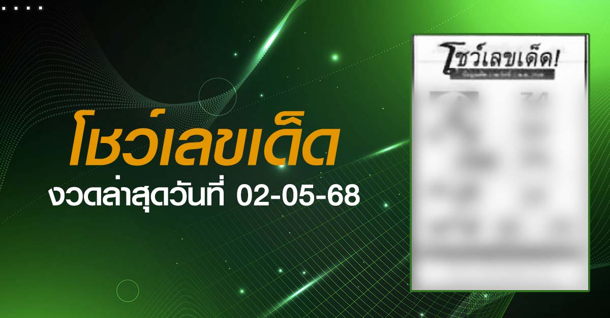 หวยโชว์เลขเด็ด-02-05-68