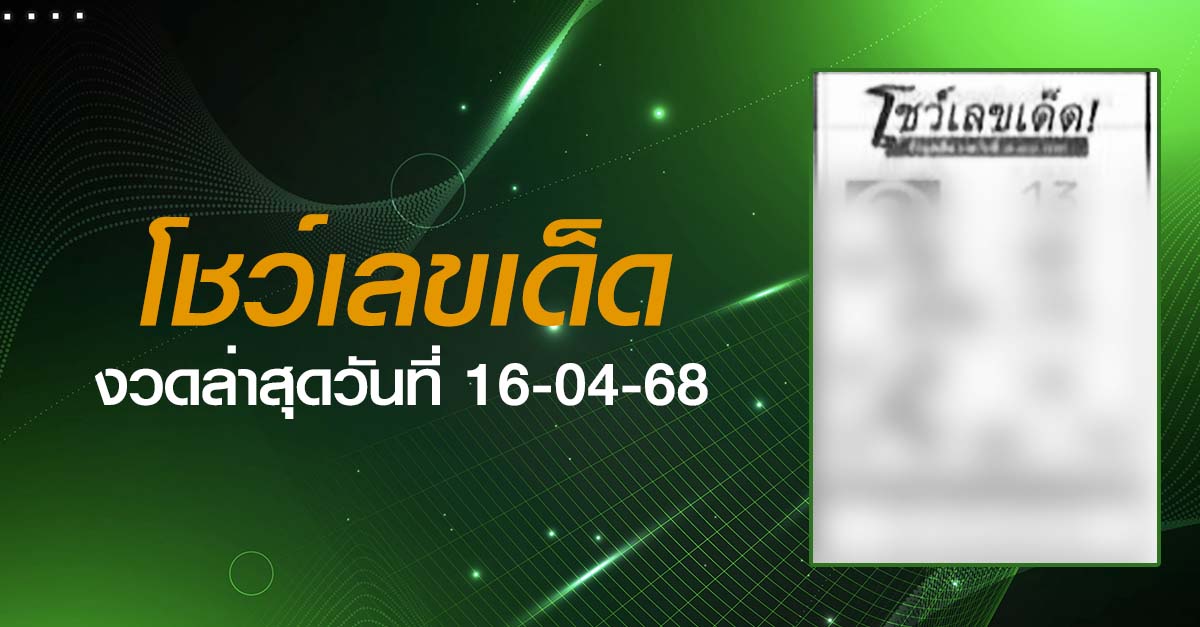 หวยโชว์เลขเด็ด-16-04-68