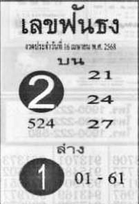 เลขฟันธง-16-04-68