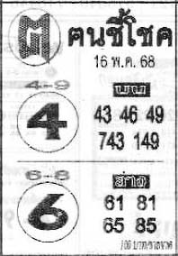 ฅนชี้โชค-16-05-68