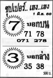 ซุปเปอร์เฮง-01-06-68