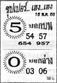 ซุปเปอร์เฮง-16-05-68