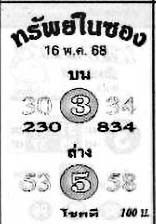 ทรัพย์ในซอง-16-05-68