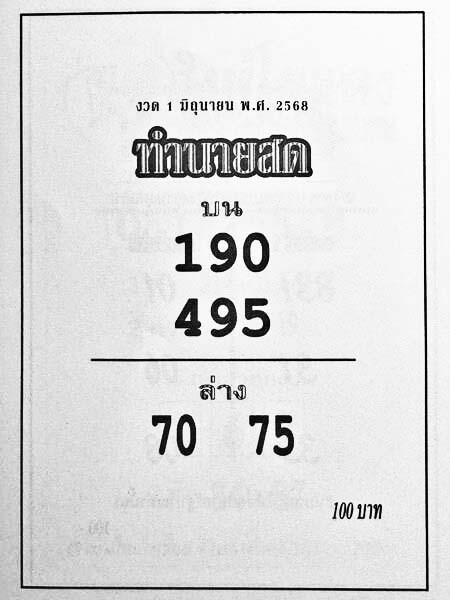 ทำนายสด-01-06-68