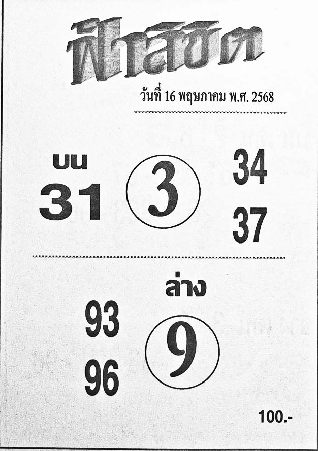 ฟ้าลิขิต-16-05-68
