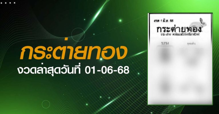 หวยกระต่ายทอง-01-06-68