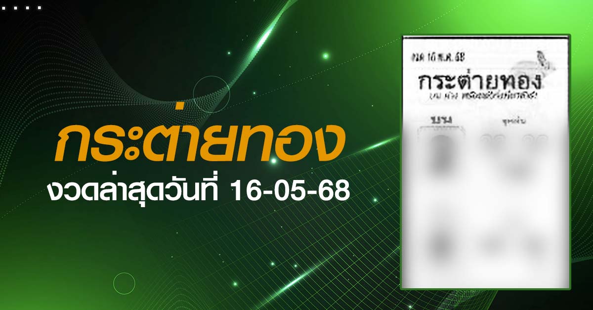หวยกระต่ายทอง-16-05-68