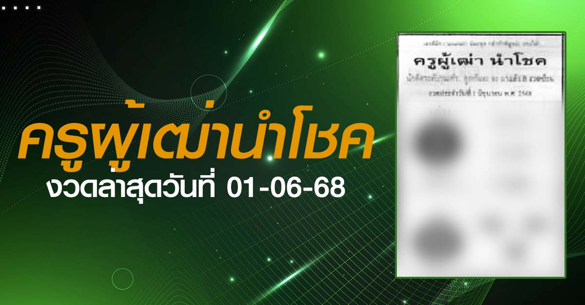 หวยครูผู้เฒ่านำโชค-01-06-68