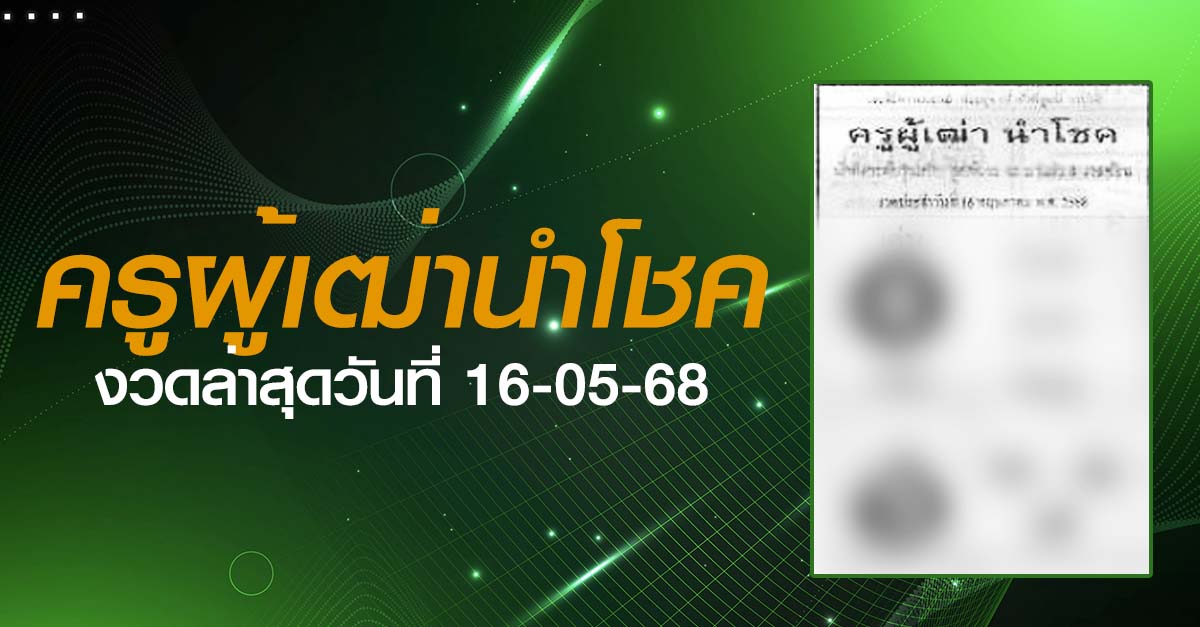 หวยครูผู้เฒ่านำโชค-16-05-68
