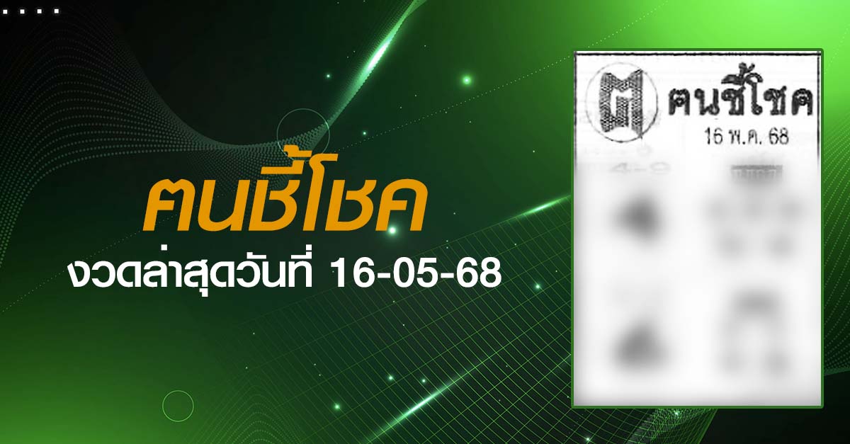 หวยฅนชี้โชค-16-05-68