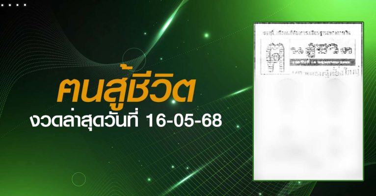 หวยฅนสู้ชีวิต-16-05-68