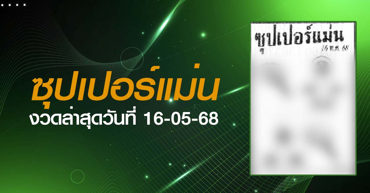 หวยซุปเปอร์แม่น-16-05-68