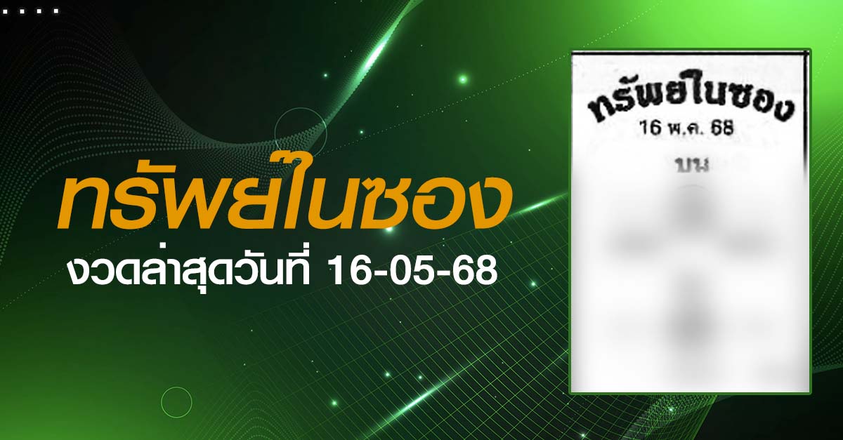 หวยทรัพย์ในซอง-16-05-68