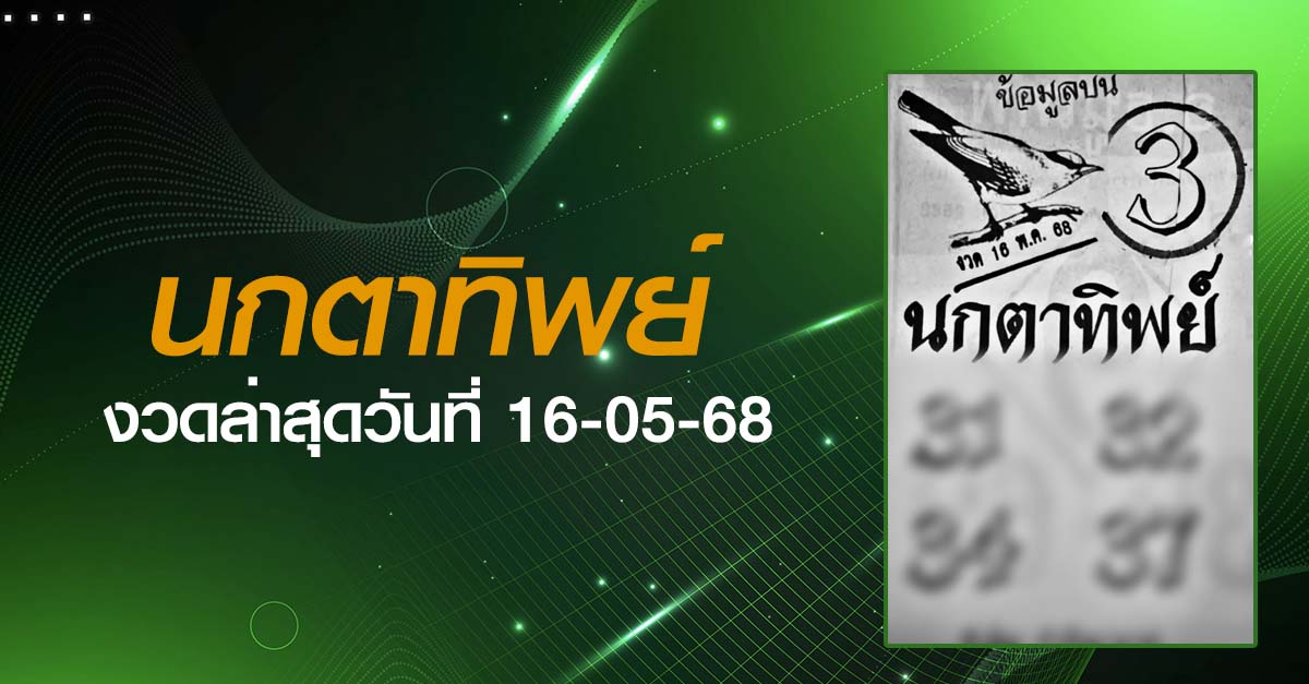 หวยนกตาทิพย์-16-05-68