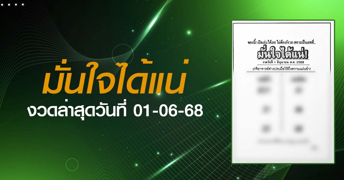 หวยมั่นใจได้แน่-01-06-68