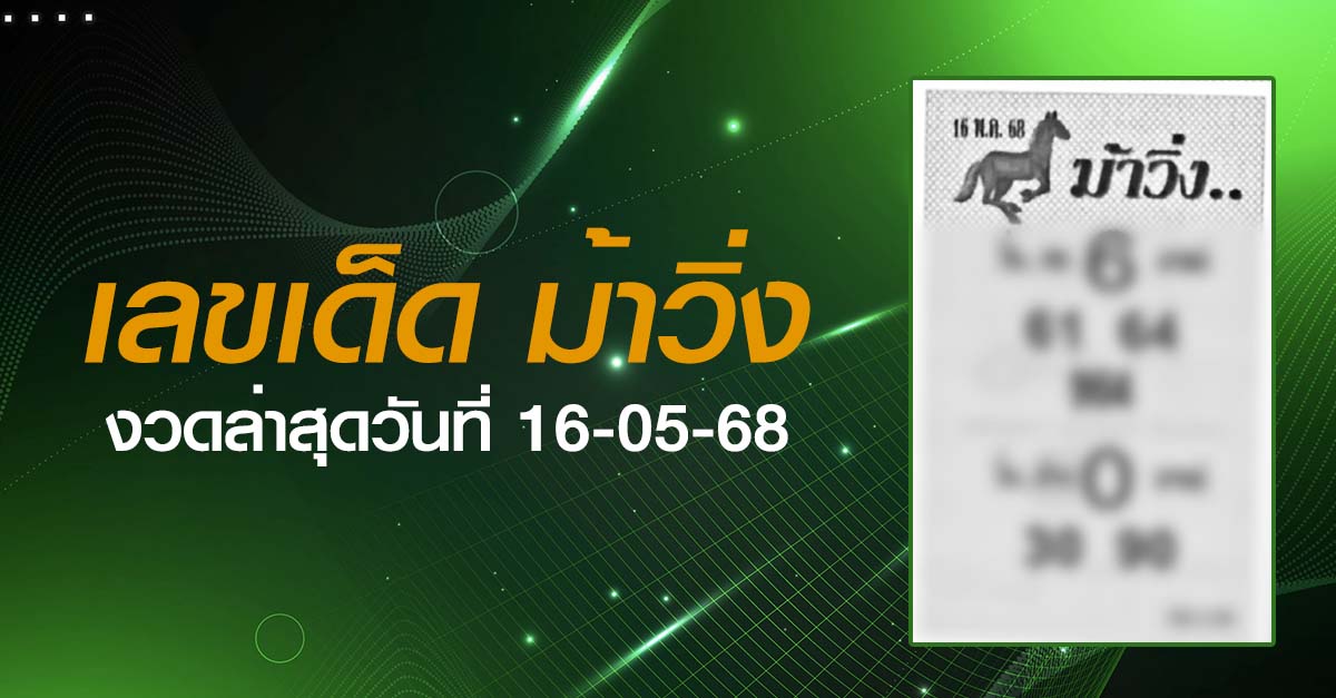 หวยม้าวิ่ง-16-05-68