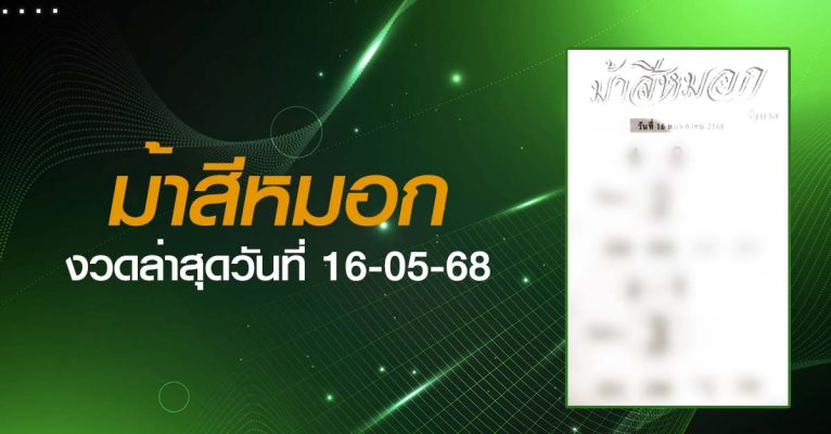 หวยม้าสีหมอก-16-05-68