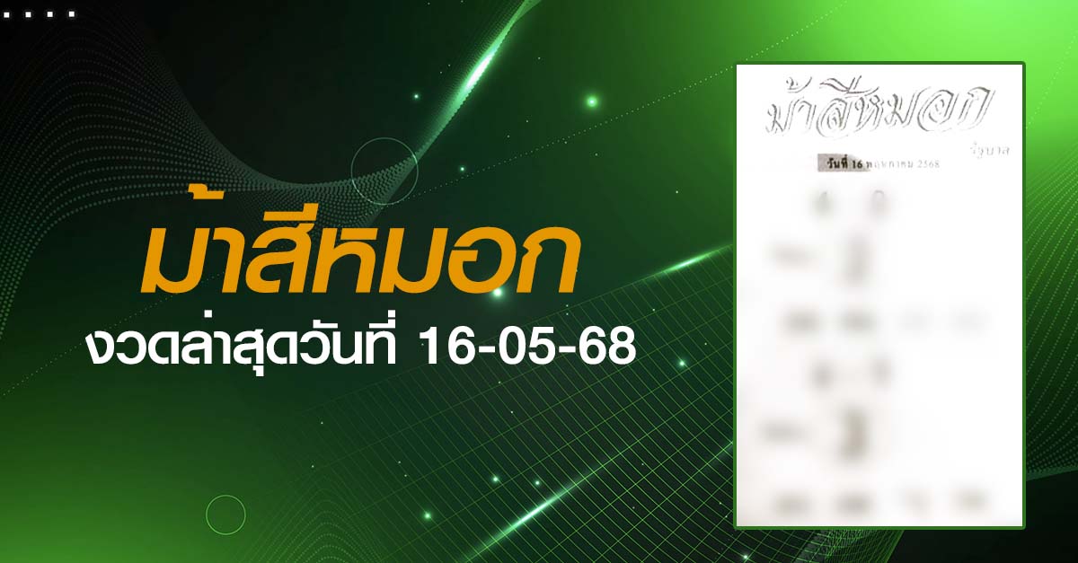 หวยม้าสีหมอก-16-05-68