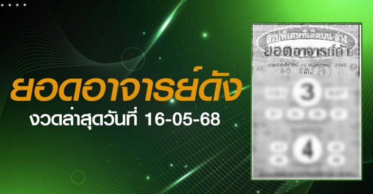 หวยยอดอาจารย์ดัง-16-05-68