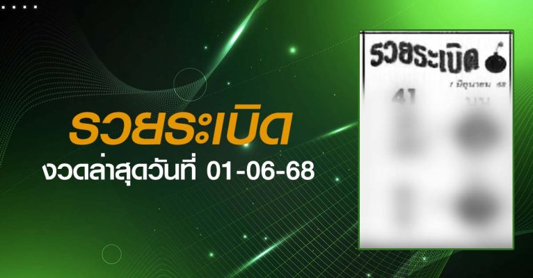 หวยรวยระเบิด-01-06-68