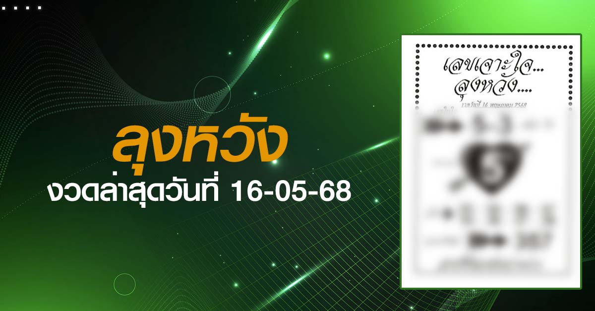 หวยลุงหวัง-16-05-68