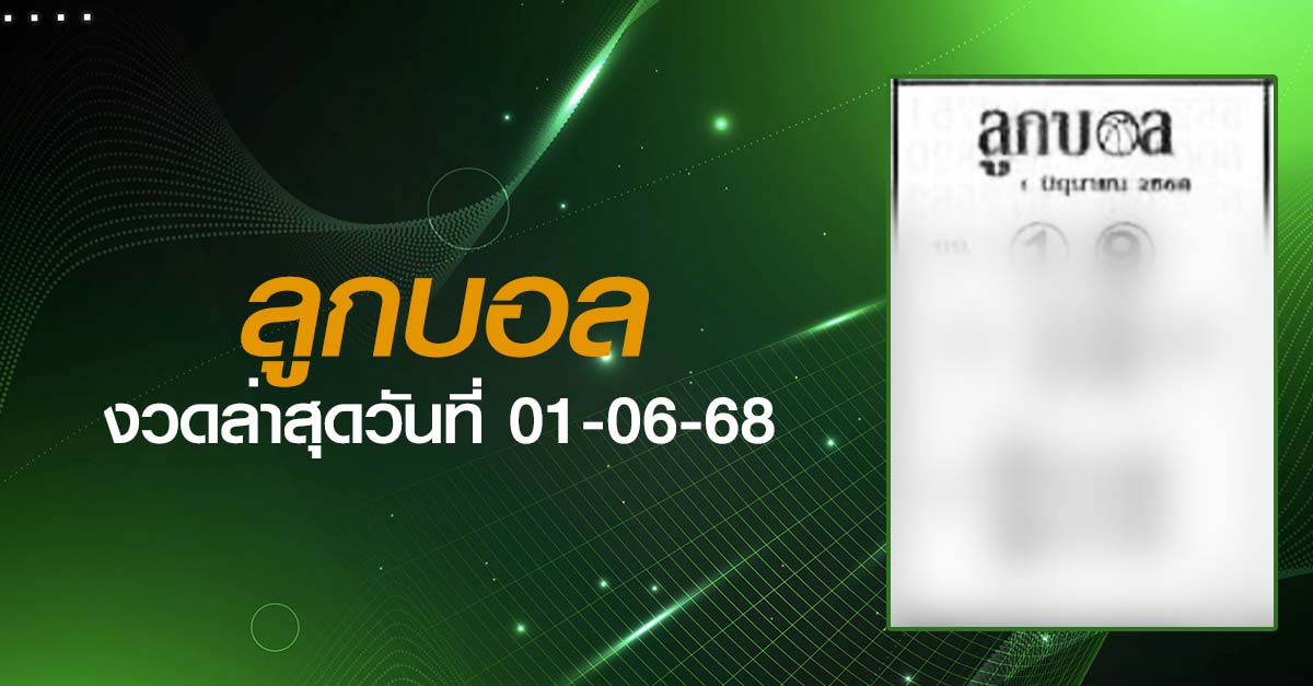 หวยลูกบอล-01-06-68