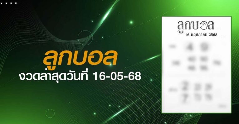 หวยลูกบอล-16-05-68