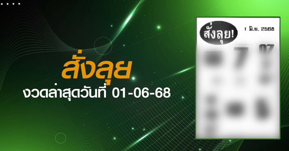 หวยสั่งลุย-01-06-68