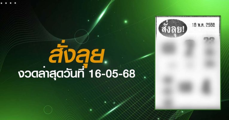 หวยสั่งลุย-16-05-68