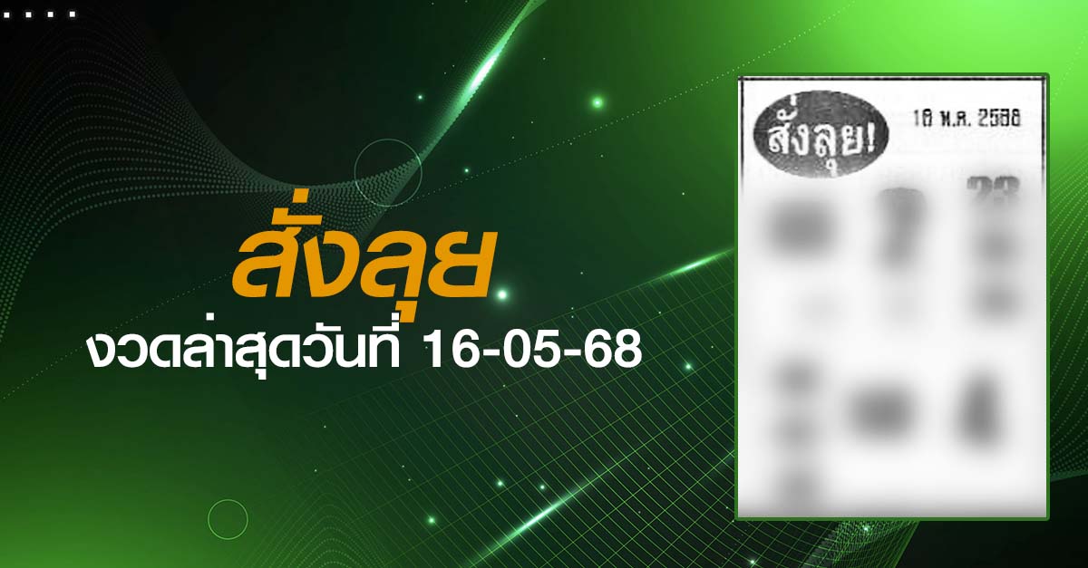 หวยสั่งลุย-16-05-68