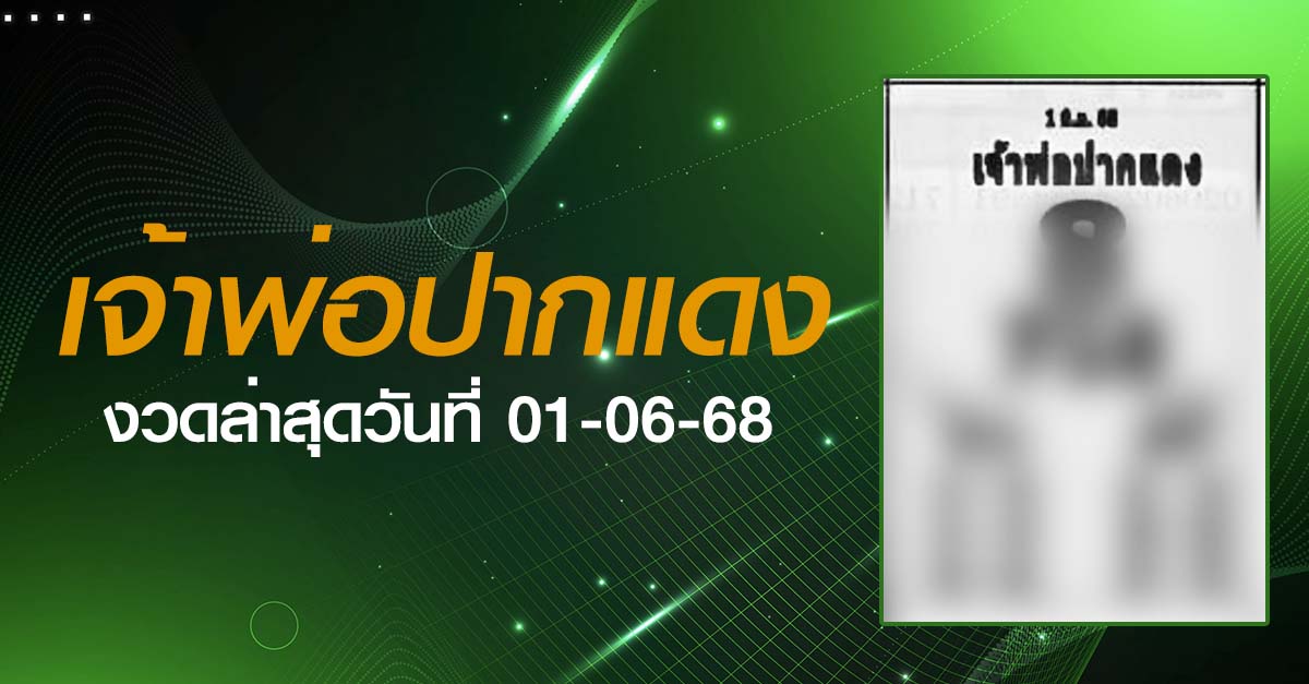 หวยเจ้าพ่อปากแดง-01-06-68