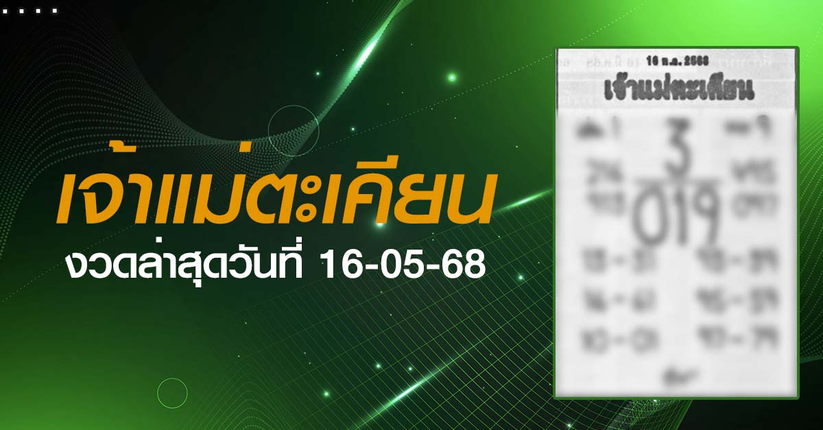 หวยเจ้าแม่ตะเคียน-16-05-68