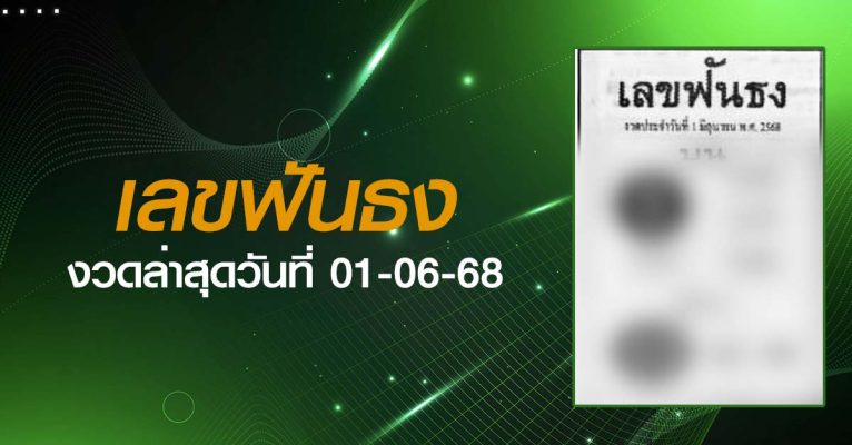หวยเลขฟันธง-01-06-68