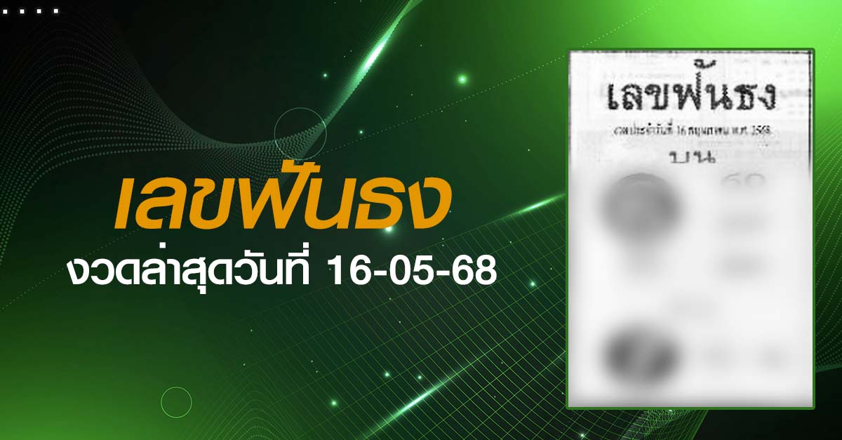 หวยเลขฟันธง-16-05-68